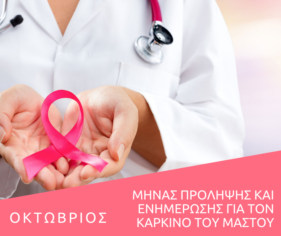 Καρκίνος του μαστού: Μήνας πρόληψης & ενημέρωσης ο Οκτώβριος